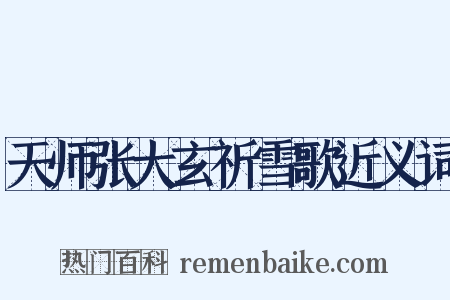 天师张大玄祈雪歌近义词是什么意思的图片